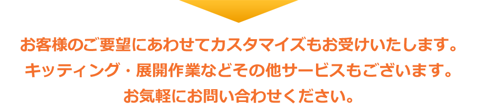 お客様のご要望にあわせてカスタマイズもお受けいたします。キッティング・展開作業などその他サービスもございます。お気軽にお問い合わせください。